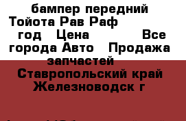 бампер передний Тойота Рав Раф 4 2013-2015 год › Цена ­ 3 000 - Все города Авто » Продажа запчастей   . Ставропольский край,Железноводск г.